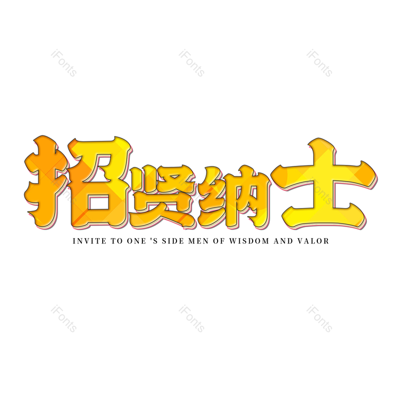 艺术字图片,招聘元素,PNG,免抠素材